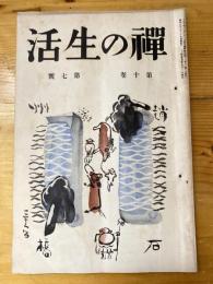 禅の生活