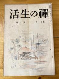 禅の生活