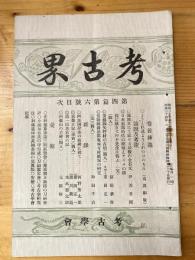 考古界