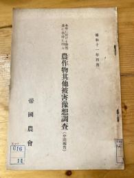 本年に於ける降雪並に寒冷に因る農作物其他被害予想調査（中間報告）