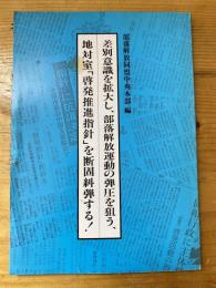 差別意識を拡大し、部落解放運動の弾圧を狙う、地対室「啓発推進指針」を断固糾弾する!