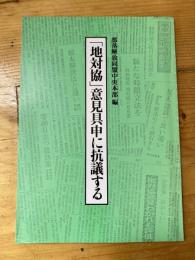 「地対協」意見具申に抗議する