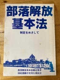 部落解放基本法制定をめざして