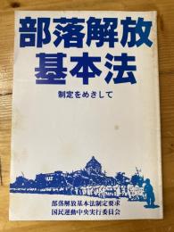 部落解放基本法制定をめざして