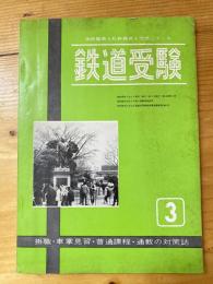 鉄道受験　掛職・車掌見習・普通課程・通教の対策誌　第12巻第3号