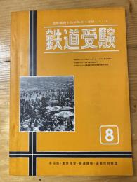 鉄道受験　各係職・車掌見習・普通課程・通教の対策誌　第12巻第8号