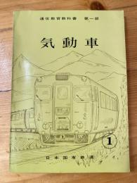 通信教育教科書第一部　気動車