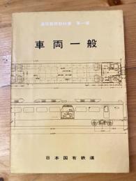 通信教育教科書第一部　車両一般