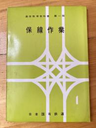 通信教育教科書第一部　保線作業