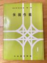 通信教育教科書第一部　保線作業