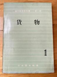 通信教育教科書第一部　貨物1