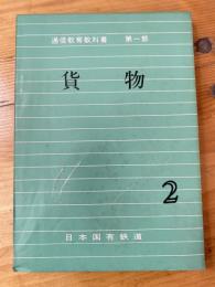 通信教育教科書第一部　貨物2