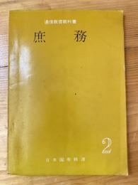 通信教育教科書　庶務2