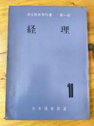 通信教育教科書第一部　経理1