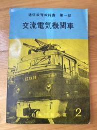 通信教育教科書第一部　交流電気機関車2