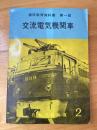通信教育教科書第一部　交流電気機関車2