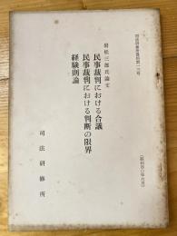 民事裁判における合議 ; 民事裁判における判断の限界　経験則論