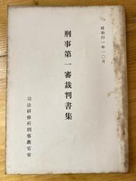 刑事第一審裁判書集