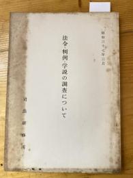 法令・判例・学説の調査について