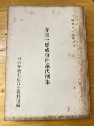 弁護士懲戒事件議決例集