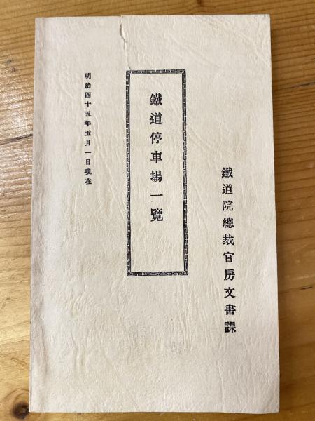 鉄道停車場一覧 昭和2年7月 鉄道省 古書 鉄道資料 e1130y186 鉄道停車場一覧 | 鉄道史資料保存会 | ¥3,300 - 日本の古本屋 / 日本の
