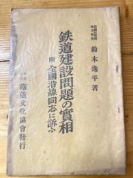 鉄道建設問題の実相 : 附・全国沿線同志に訴ふ