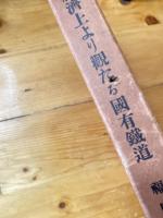 経済上より観たる国有鉄道
