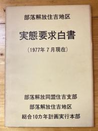 部落解放住吉地区　実態要求白書　1977年7月現在