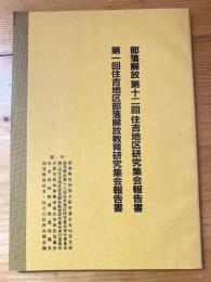 部落解放第12回住吉地区研究集会報告書　第1回住吉地区部落解放教育研究集会報告書