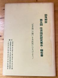 部落解放第5回　住吉地区研究集会・報告書