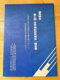 部落解放第8回　住吉地区研究集会・報告書