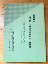 部落解放第10回　住吉地区研究集会・報告書