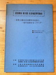部落解放同盟第10回　住吉地区研究集会討議資料
