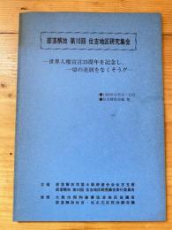 部落解放同盟第10回　住吉地区研究集会討議資料