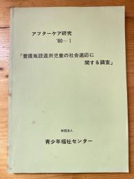 養護施設退所児童の社会適応に関する調査 アフターケア研究