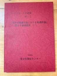 高令児養護児童に対する処遇評価に関する基礎研究(1)