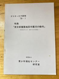 東京都養護施設卒園児の動向　昭和51年3月・52年3月卒業児　アフターケア研究