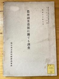 農林副業資源に関する調査