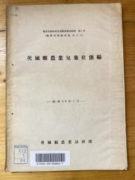 茨城県農業気象状態編　低位生産地改良施設事業成績書　第3号