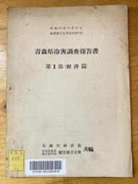 青森県冷害調査報告書