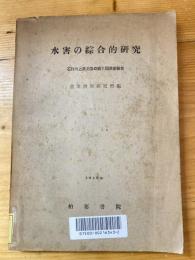 水害の綜合的研究 : 石狩川上流氾濫の第1回調査報告