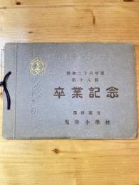 東京都墨田区立曳舟小学校　昭和26年度第19回　卒業記念アルバム