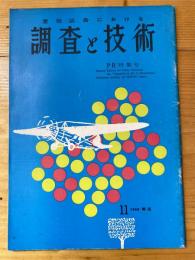 宣伝広告における調査と技術　No.67  1958年11月号　PR特集号