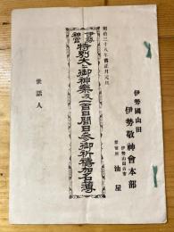 伊勢神宮　特別大々御神楽及一百日間日参御祈祷加名簿　明治38年旧正月元旦