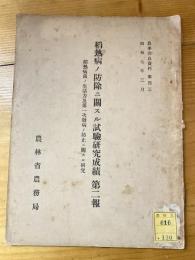 稻熱病ノ防除ニ関スル試驗研究成績