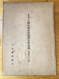 全國田畑賣買價格及收益調