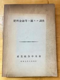 肥料金融等ニ関スル調査