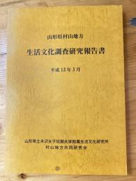 山形県村山地方　生活文化調査研究報告書