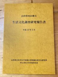 山形県村山地方　生活文化調査研究報告書