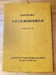 山形県村山地方　生活文化調査研究報告書